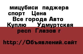 мицубиси  паджера  спорт › Цена ­ 850 000 - Все города Авто » Куплю   . Удмуртская респ.,Глазов г.